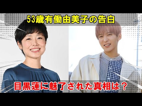 有働由美子が53歳でSnow Man目黒蓮に心酔と衝撃の暴露！ドラマ『silent』で心を奪われた驚愕の出来事と初対面の心揺さぶる秘話を語る