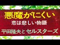 平田隆夫とセルスターズ『悪魔がにくい/恋は悲しい物語』