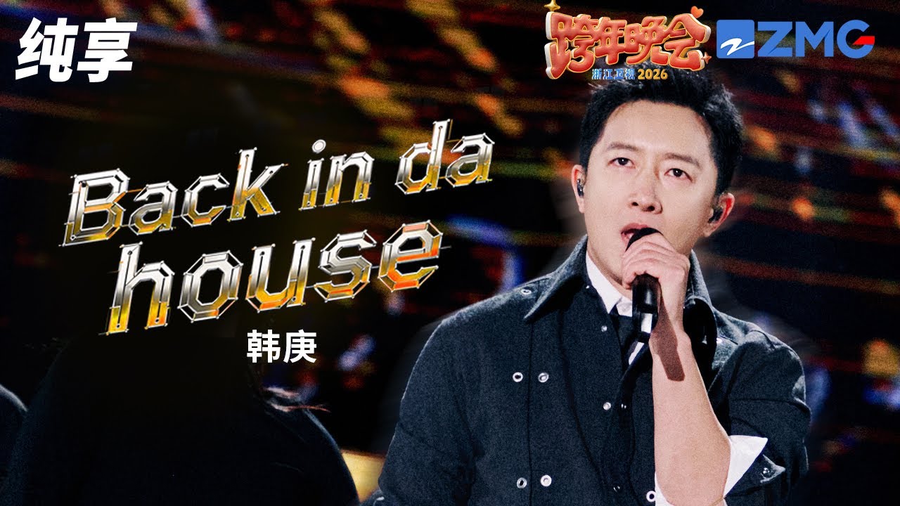 【纯享版】《Back in da house》韩庚 2025-2026浙江卫视跨年晚会 20251231
