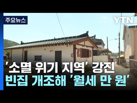 빈집 리모델링 '월세 1만원'...방문객 늘고 활력 찾은 강진 / YTN