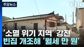 빈집 리모델링 '월세 1만원'...방문객 늘고 활력 찾은 강진 / YTN