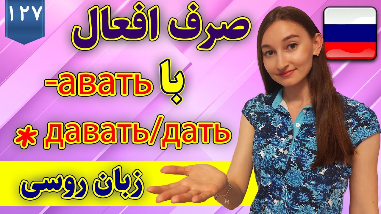 صرف افعال با авать- مخصوصا давать/дать | آموزش زبان روسی | ❼❷❶ درس 127