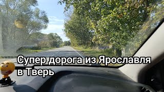 картинка: Бесплатная супер дорога из Ярославля в Тверь, через Углич и Кимры.