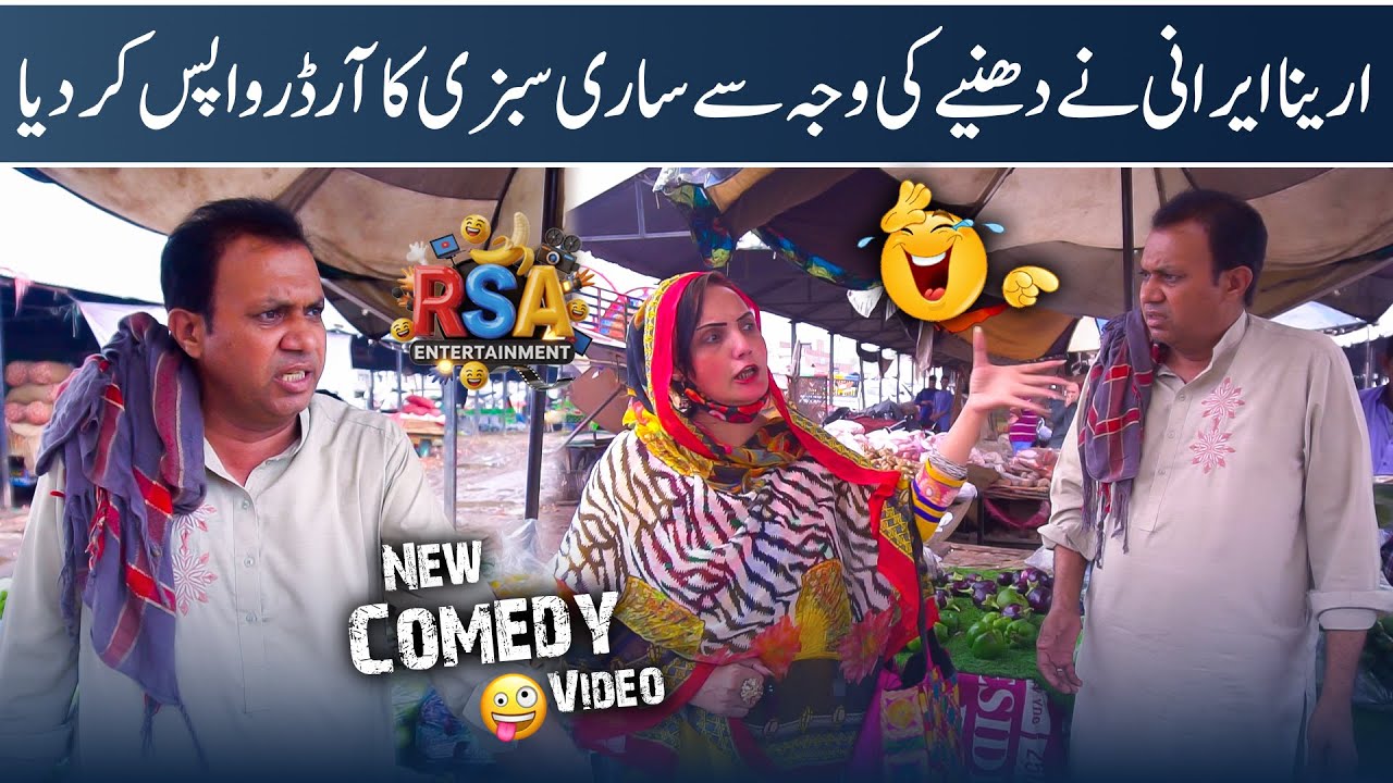 Areena Irani Ny Gudu Ko Sabzi  Wapis Kr Dee || New Funny Video🤣|| #rsaentertainment #comedy