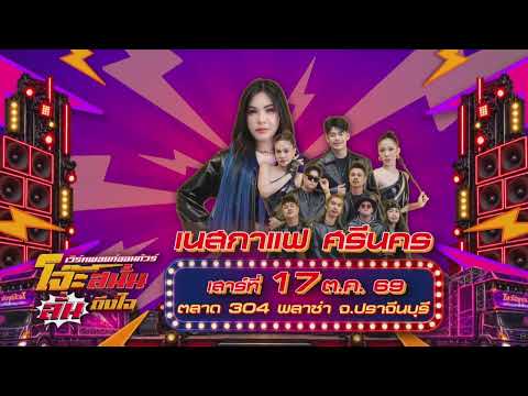 คอนเสิร์ตเวิร์คพอยท์ออนทัวร์ โจ๊ะสนั่น ลั่นถึงใจ | จ.ปราจีนบุรี