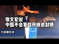 张文宏说：中国不会盲目开放或封锁