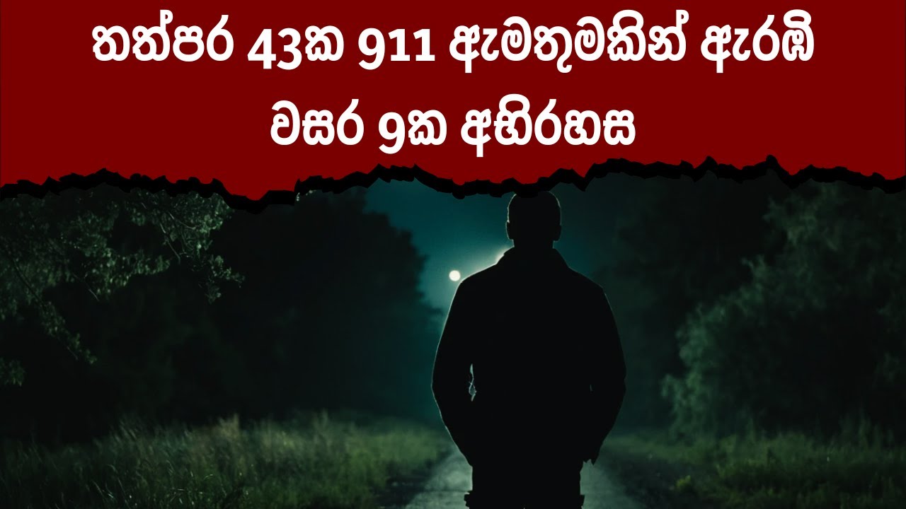 අන්තර්ජාලය කැළඹූ ටෙක්සාස්හි අභිරහස | What Really Happened to Brandon Lawson?