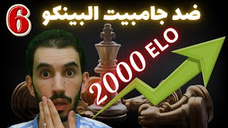 صفر حفظ: دمّر جامبيت البيكو الرخم