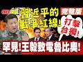 罕見!王毅致電魯比奧! | 習近平的戰爭紅線!打擊台獨首次脫口而出!魯比奧沒反駁!嚇到了?【頭條開講】完整版 @頭條開講HeadlinesTalk