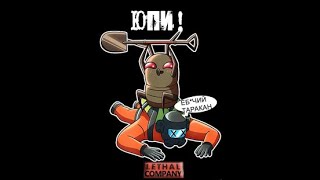 : ,  : ! |   | Lethal Company