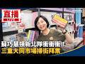 新北與台北藍綠陸戰升溫