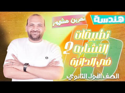 تطبيقات التشابه في الدائرة تمرين مشهور هندسة اولى ثانوي 2025 ج2