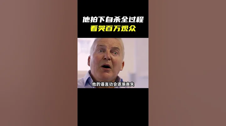 57歲大叔安樂死全過程，看哭百萬觀眾 - 天天要聞
