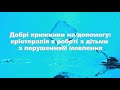 ЗДО 79 Mp4 Добрі крижинки на допомогу кріотерапія вроботі з дітьми зпорушенняммовлення