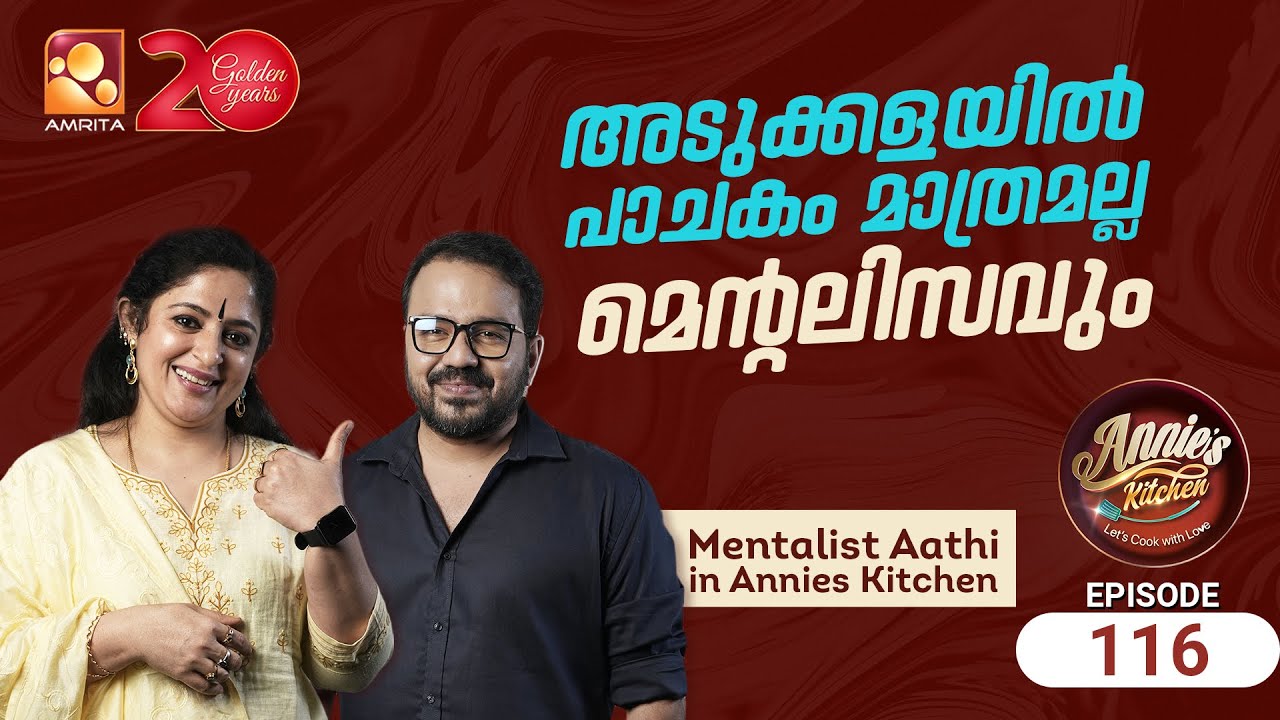 അടുക്കളയിൽ പാചകം മാത്രമല്ല മെൻ്റലിസവും   | Annie's Kitchen | Epi 116 |