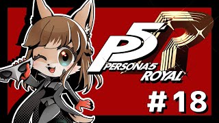 【P5R】未亡人狼のペルソナ5ザ・ロイヤル！！　＃18