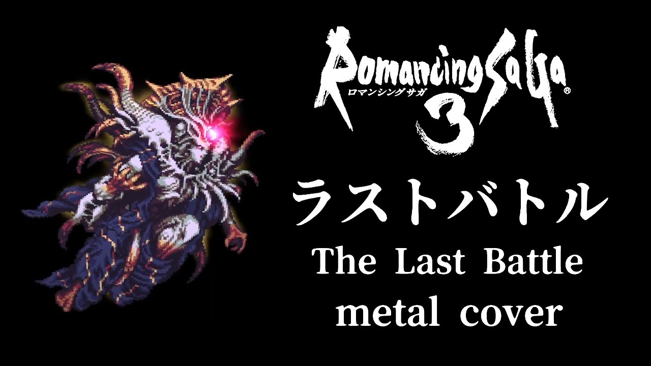 ロマンシング サ・ガ 3 ラストバトル ギターアレンジ(DTM音源課金・再ミキシングVer.) / Romancing Sa・Ga3 The Last Battle metal cover