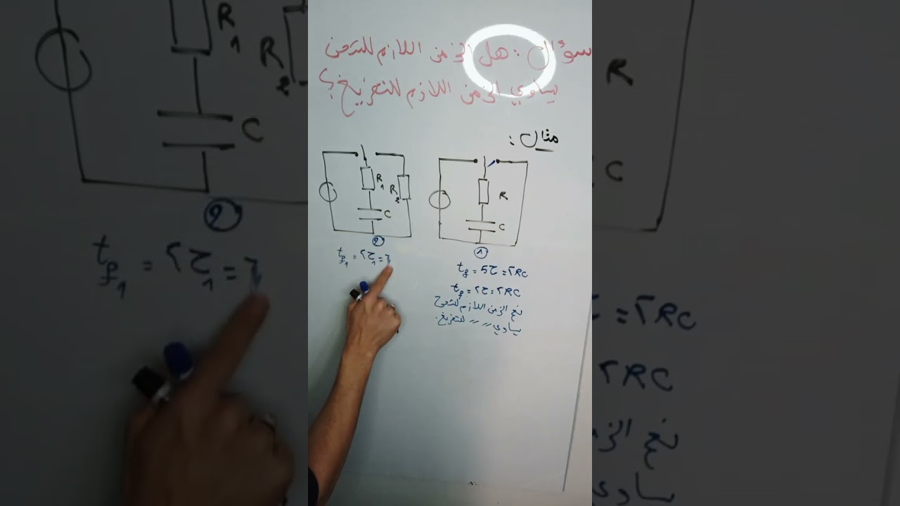 هل الزمن اللازم للشحن يساوي الزمن اللازم للتفريغ؟