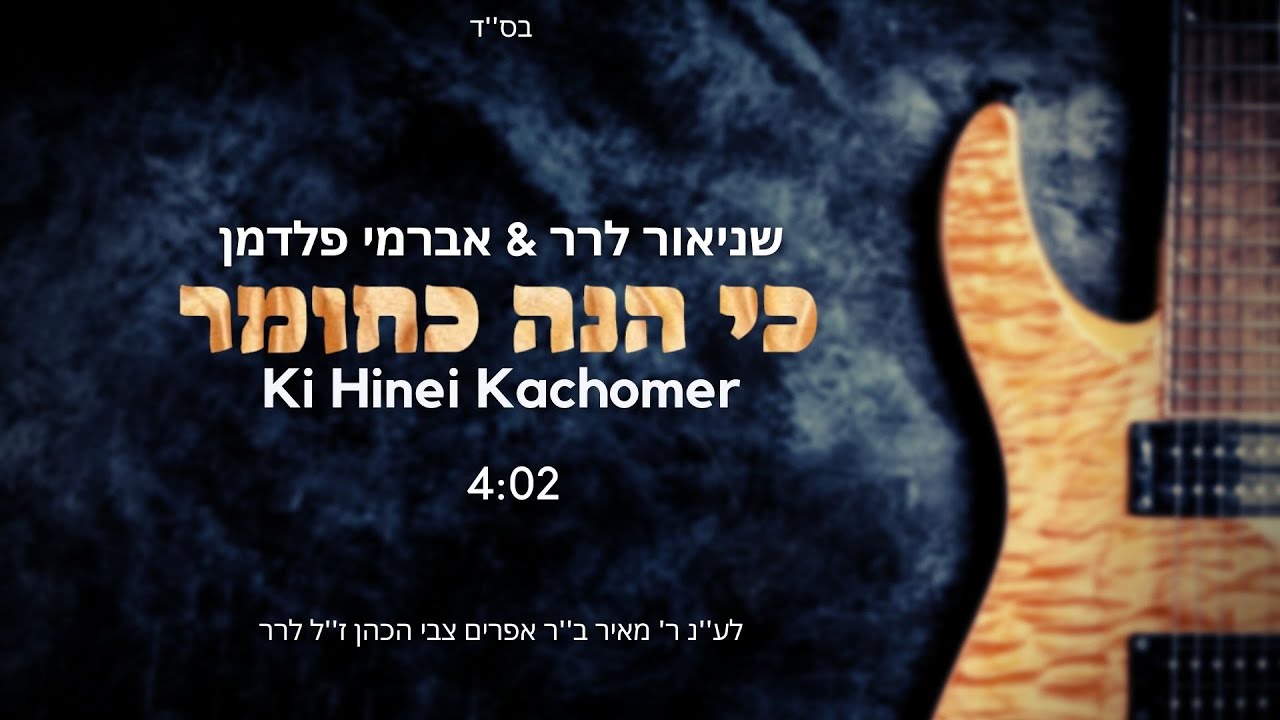 כי הנה כחומר / Ki Hinei Kachomer / שניאור לרר🎹 & אברמי פלדמן🎸