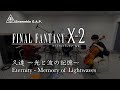 ファイナルファンタジー X-2 久遠 ~光と波の記憶~ / FINAL FANTASY X-2 Eternity - Memory of Lightwaves