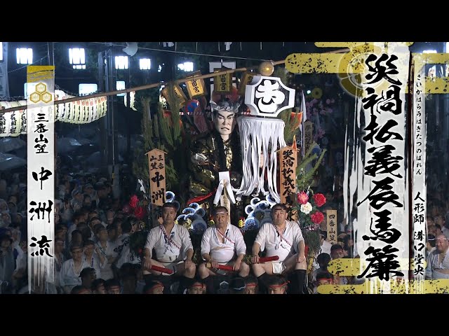 博多祇園山笠　平成九年　七番山笠 中洲流 博多祇園山笠2025 二番山笠「中洲流」 - YouTube
