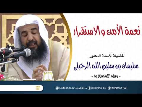 نعمة الأمن والاستقرار للأستاذ الدكتور سليمان بن سليم الله الرحيلي