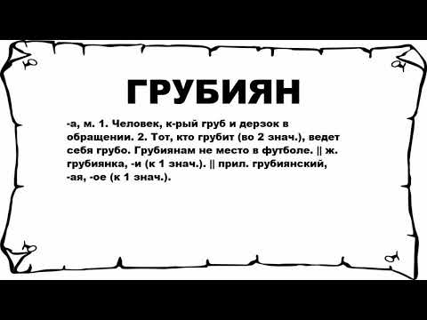 Видео: Что такое грубиян?