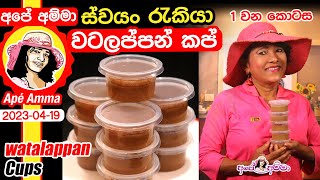  Watalappan cups ස්වයං රැකියාවකට වටලප්පන් කෝප්ප සෑදීම by Apé Amma