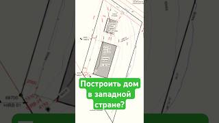 Легко ли построить дом на западе🏡?Где  это сложнее сделать? В Новой Зеландии или РФ? #иван_субботин