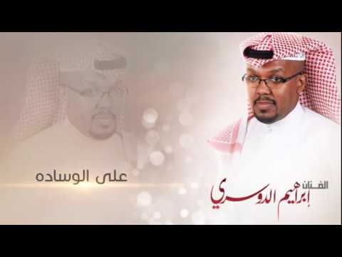 الفنان ابراهيم الدوسري على الوساده 