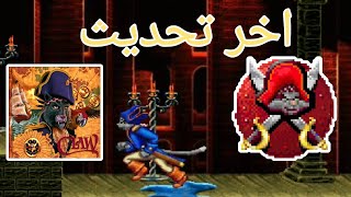 تحديثات العاب كابتن كلاو على الموبايل 🤔 - captain claw