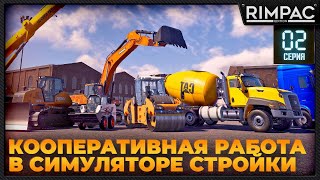 Construction Simulator 2022 _ Кооперативное строительство всего! _ #2