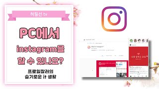 PC에서 instagram 사용하는 방법 screenshot 3