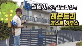 엘에이 오면 어디에서 묵을까? 엘에이 숙박 최고의 선택  레몬트리 게스트 하우스 [서부하면 알렉스] EP 06, 미국서부여행