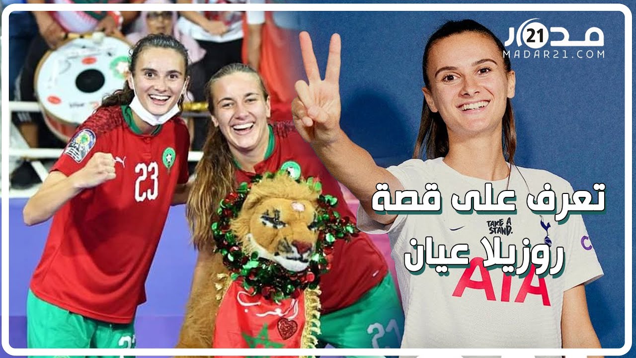 عارضة أزياء وتخلت عن بريطانيا لتلعب مع المنتخب المغربي.. من تكون لبؤة الأطلس روزيلا عيان؟
