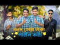       new funny 2022  noyon ahmed  ahad