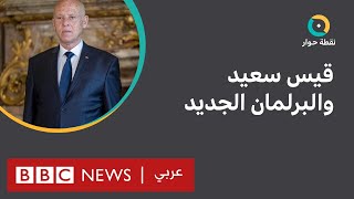 تونس: هل يتجاوز البرلمان الجديد تحدي الشرعية؟ | نقطة حوار