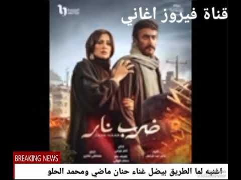 اغنية لما الطريق بيضل غناء محمد حلو حنان ماضي
