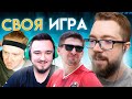 СВОЯ ИГРА #21 - RUHA, FINITO, MAXWELL, JETFIFA