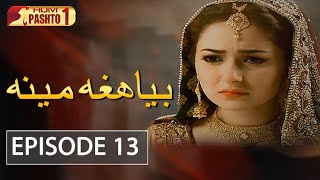 Biya Hagha Meena | Episode 13 | HUM Pashto 1 | Drama