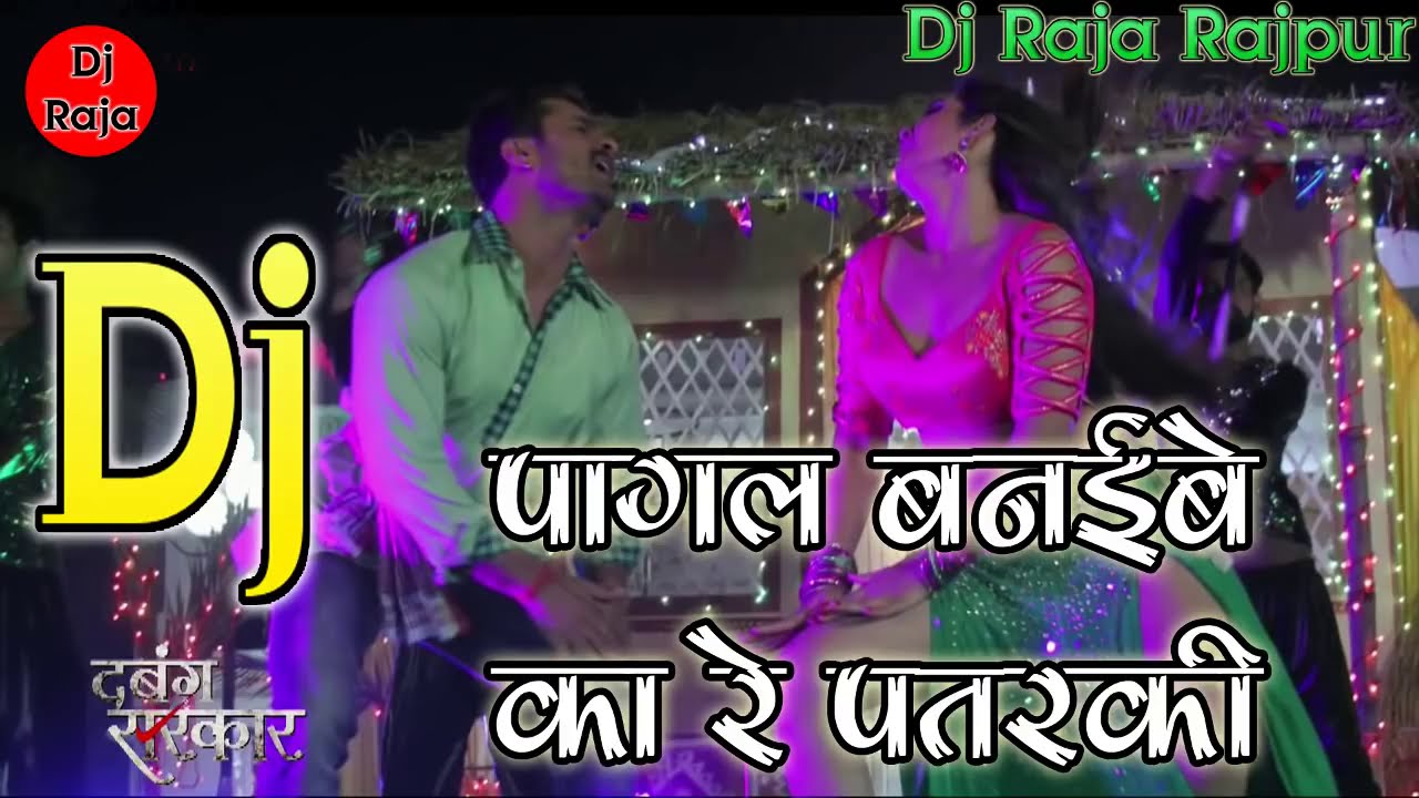 Pagal Banaibe Ka Re  Patarki Dabang Sarkar Bhojpuri DJ song Remix