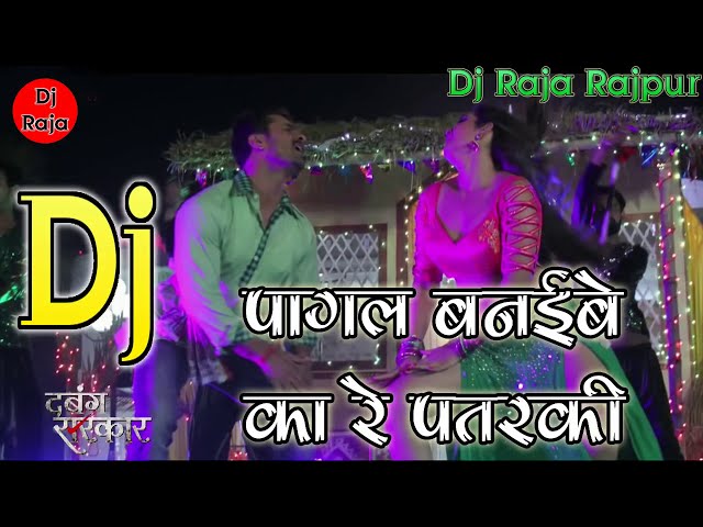 Pagal Banaibe Ka Re  Patarki Dabang Sarkar Bhojpuri DJ song Remix class=