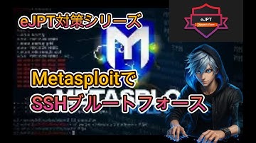 【eJPT対策シリーズ】Metasploit入門：ssh_loginでシェルを取る手順を実演