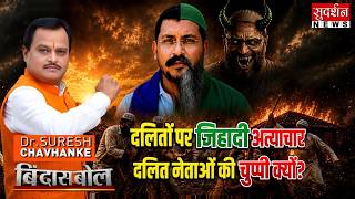 दलितों पर जिहादी अत्याचार, दलित नेताओं की चुप्पी क्यों ? CM Yogi | Owaisi |  Bindas Bol