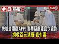 快檢查超商APP! 聯華疑慮產品今退款　網收百元退費:我有毒｜TVBS新聞 @TVBSNEWS01