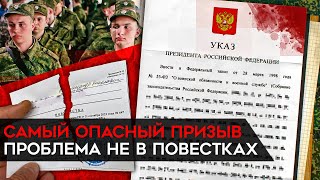 Самый опасный призыв. И дело не в повестках. Не попасть в армию любой ценой