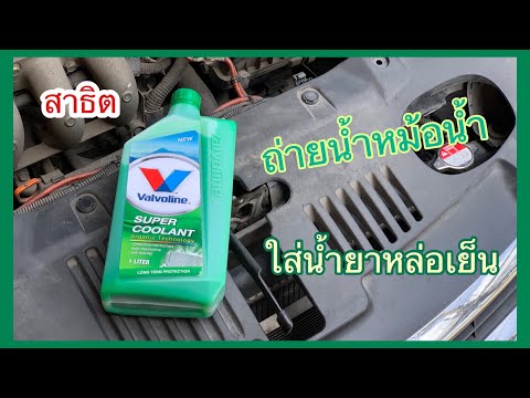 สาธิตการถ่ายน้ำหม้อน้ำ ใส่น้ำยาหล่อเย็น ง่ายๆทำได้ด้วยตัวเอง | Try to DIY