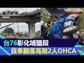 台76彰化埔鹽段車禍！貨車自3樓高架翻落2人OHCA　車變形全線封閉｜三立新聞網 SETN.com