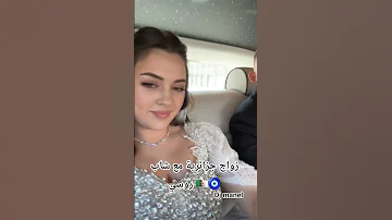 زواج عروسة جزائرية مع عريس من روسيا 
