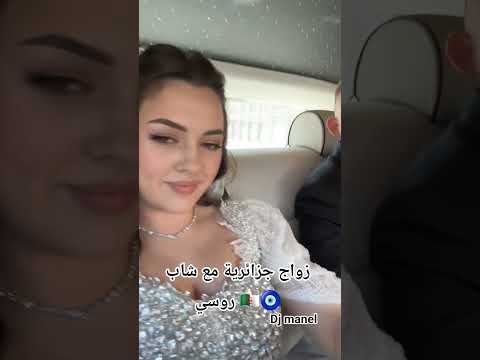 زواج عروسة جزائرية مع عريس من روسيا